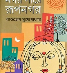 Nagar Pare Rupnagar (নগর পারে রূপনগর)