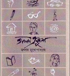 Galpa Ekush (গল্প একুশ) by Mandar Mukhopadhyay