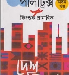 Politrics 8 - Desh Bidesh