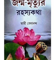 Janmo Mritur Rahasya Kotha