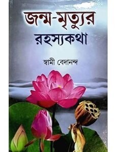 Janmo Mritur Rahasya Kotha