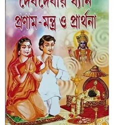 Deb Debir Dhyan, Pronam Mantra O Prarthana