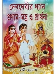 Deb Debir Dhyan, Pronam Mantra O Prarthana