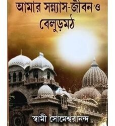 Amar Sanyas Jibon O Belur Math