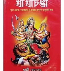 Sri Sri Chandi (শ্রী শ্রী চণ্ডী) by Swami Vedananda