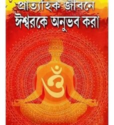 Prattahik Jibone Ishwarke Anubhab Kora