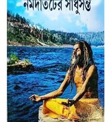 Narmadatoter Sadhusanta (নর্মদাতটের সাধু সন্ত) by Swami Sahadevananda