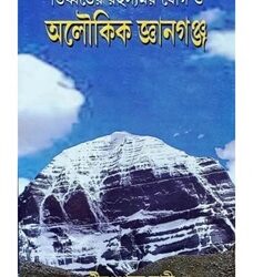 Tibeter Rahasomoy Jog O Aloukik Gyangung (তিব্বতের রহস্যময় যোগ ও অলৌকিক জ্ঞান) by Srimad Shankar Swami