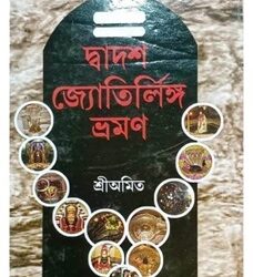 Dwadash Jyotirlinga Bhraman (দ্বাদশ জ্যোতির্লিঙ্গ ভ্রমণ) by Sri Amit