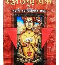Tantrer Chousatti Yogini