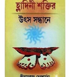 Haldini Shaktir Utso Sandhane (হালদিনি শক্তির উৎস সন্ধানে) by Shree Ramkrishan Debasharmana