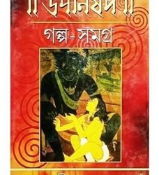 Upanishad Golpo Samagra