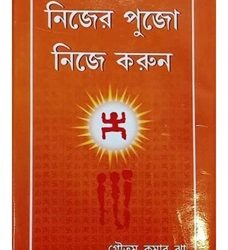 Nijer Pujo Nije Karun (নিজের পুজো নিজে করুন) by Goutam Kumar Jha