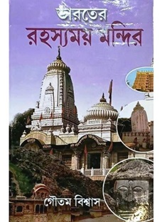Bharater Rahasyamay Mandir (ভারতের রহস্যময় মন্দির) by Gautam Biswas