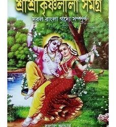 Sree Sree Krishnaleela Samagro