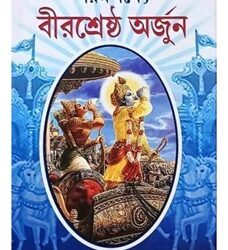 Param Lakshye Birsrestho Arjun (পরম লক্ষ্যে বীরশ্রেষ্ঠ অর্জুন) by Dr Manimohan Bhattacharya