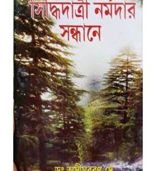 Siddhidatri Narmadar Sandhane (সিদ্ধিদাত্রী নর্মদার সন্ধানে) by Dr Ashimbaran De