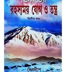 Tibeter Rahasyamay Yog O Tantra (Part 2)