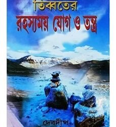 Tibeter Rahasyamay Yog O Tantra (Part-1 )
