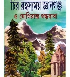 Chirorahasamoy Gyangunge O Yogiraj Gandha Baba (চিররহস্যময় জ্ঞানগঞ্জ ও যোগীরাজ গন্ধ বাবা) by Bijan Kumar Sengupta