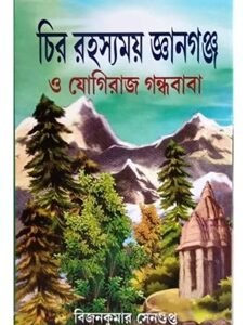 Chirorahasamoy Gyangunge O Yogiraj Gandha Baba