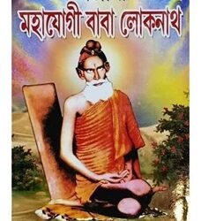 Ajana Mahajogi Baba Lokenath