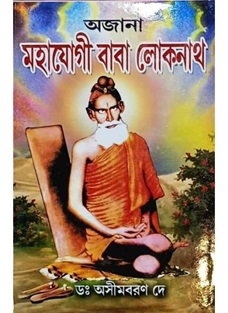 Ajana Mahajogi Baba Lokenath
