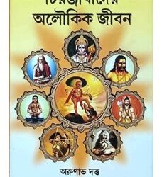 Chiranjeevider Aloukik Jiban (চিরঞ্জীবদের অলৌকিক জীবন) by Arunava Dutta