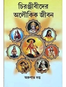 Chiranjeevider Aloukik Jiban