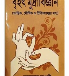 Brihat Mudrabigyan (বৃহৎ মুদ্রাবিজ্ঞান) by Ajay Kumar Bhandari