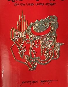 Tantrabhilashir Sadhusanga (1,2,3 Akhanda)