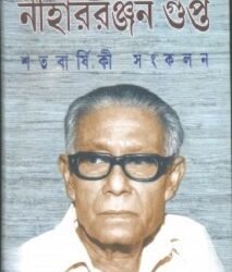 Niharranjan Gupta Satabarshiki Sankalan (নীহাররঞ্জন গুপ্ত শতবার্ষিকী সংকলন)
