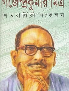 Gajendra Kumar Mitra Satabarshiki Sankalan