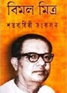 Bimal Mitra Satabarshiki Sankalan