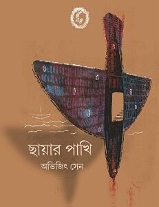 Chayar Pakhi