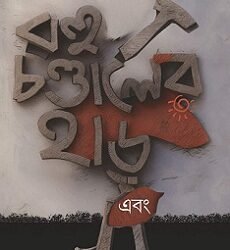 Rohu Chandaler Har Ebong