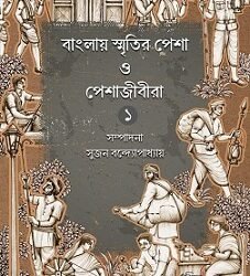 Bangalir Smritir Pesha O Peshajibira Vol.1