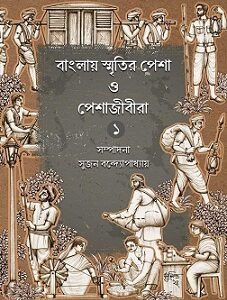 Bangalir Smritir Pesha O Peshajibira Vol.1