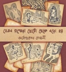 Jesob Golpera Choto Theke Boro Hoy