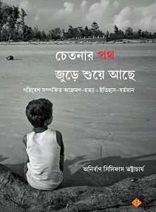 Chetanar Path Jure Shue Ache