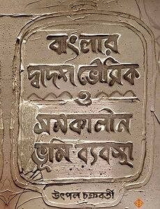 Banglar Dwadosh Bhowmik O Somokalin Bhumi Bybostha