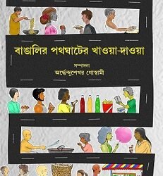 Bangalir Pothghater Khaoa-Daoa