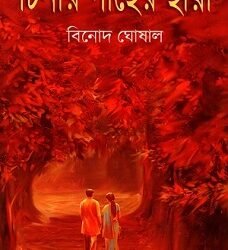 Chinar Gacher Chhaya