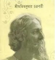 Rabindranath O Kabya Parikrama (রবীন্দ্রনাথ ও কাব্য পরিক্রমা)