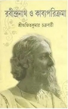 Rabindranath O Kabya Parikrama (রবীন্দ্রনাথ ও কাব্য পরিক্রমা)