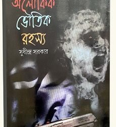 Aloukik Bhoutik Rahosyo