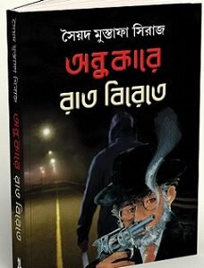 Andhokare Raatbirate
