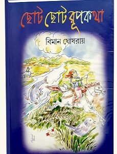 Choto Choto Rupkatha