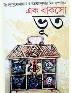 Ek Baksho Bhoot