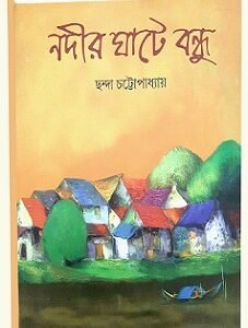 Nadir Ghate Bondhu